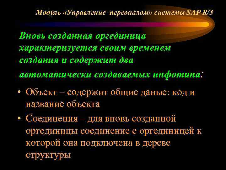 Модуль «Управление персоналом» системы SAP R/3 Вновь созданная оргединица характеризуется своим временем создания и