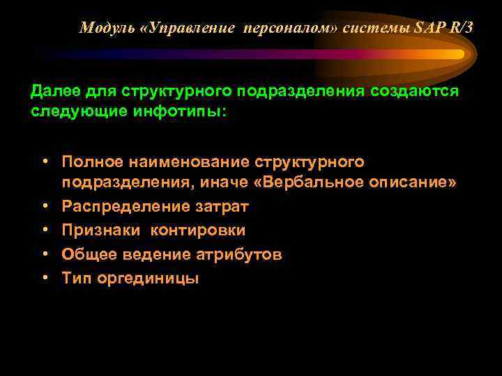 Модуль «Управление персоналом» системы SAP R/3 Далее для структурного подразделения создаются следующие инфотипы: •