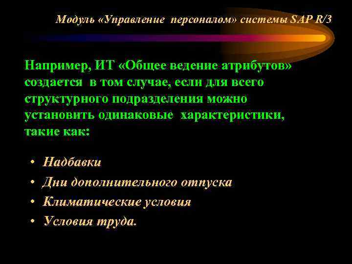 Модуль «Управление персоналом» системы SAP R/3 Например, ИТ «Общее ведение атрибутов» создается в том