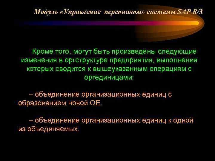 Модуль «Управление персоналом» системы SAP R/3 Кроме того, могут быть произведены следующие изменения в