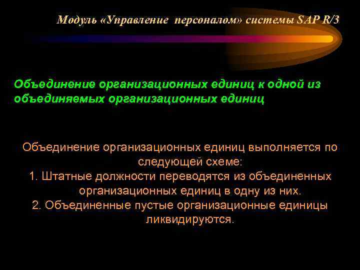 Модуль «Управление персоналом» системы SAP R/3 Объединение организационных единиц к одной из объединяемых организационных