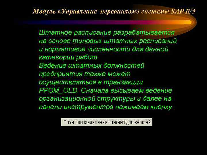 Модуль «Управление персоналом» системы SAP R/3 Штатное расписание разрабатывается на основе типовых штатных расписаний