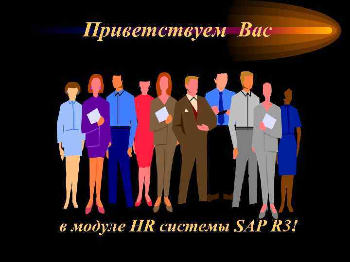 Приветствуем Вас в модуле HR системы SAP R 3! 