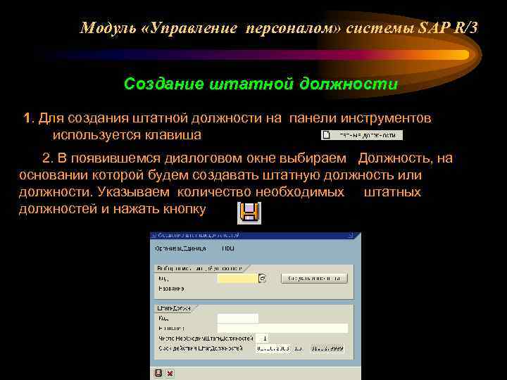 Модуль «Управление персоналом» системы SAP R/3 Создание штатной должности 1. Для создания штатной должности
