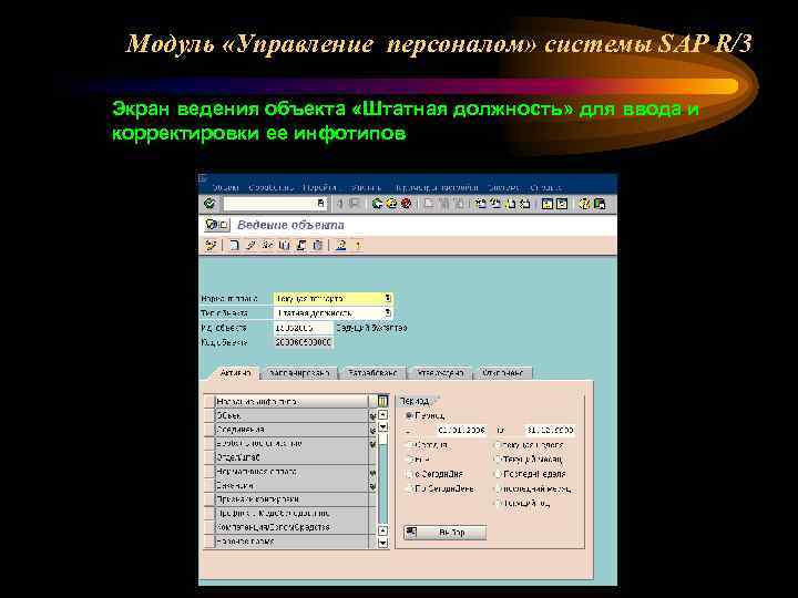 Модуль «Управление персоналом» системы SAP R/3 Экран ведения объекта «Штатная должность» для ввода и