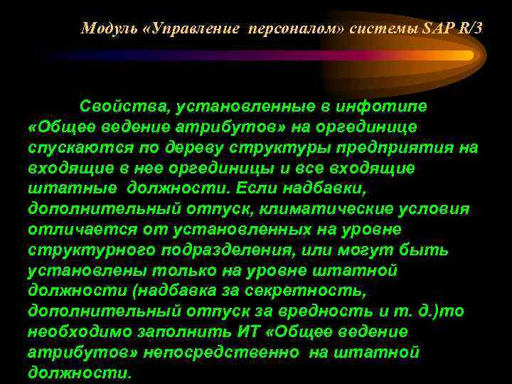 Модуль «Управление персоналом» системы SAP R/3 Свойства, установленные в инфотипе «Общее ведение атрибутов» на