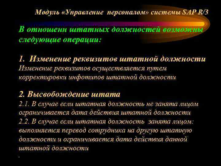 Модуль «Управление персоналом» системы SAP R/3 В отношенн штатных должностей возможны следующие операции: 1.