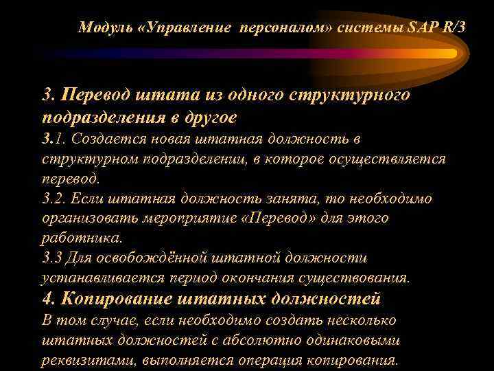 Модуль «Управление персоналом» системы SAP R/3 3. Перевод штата из одного структурного подразделения в