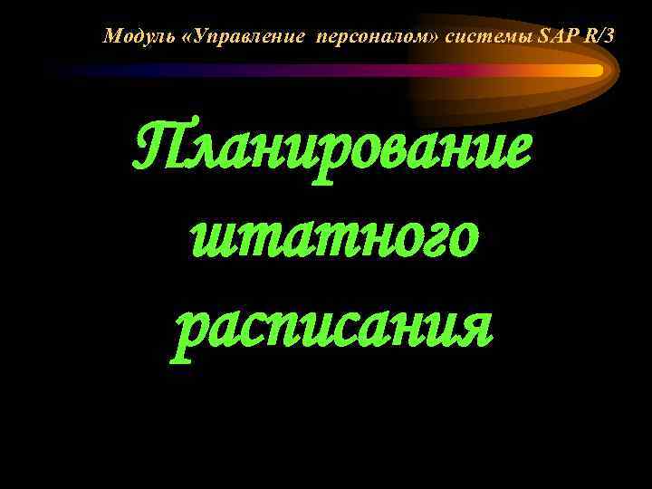Модуль «Управление персоналом» системы SAP R/3 Планирование штатного расписания 