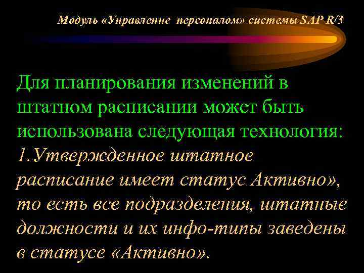 Модуль «Управление персоналом» системы SAP R/3 Для планирования изменений в штатном расписании может быть