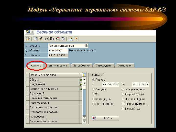 Модуль «Управление персоналом» системы SAP R/3 
