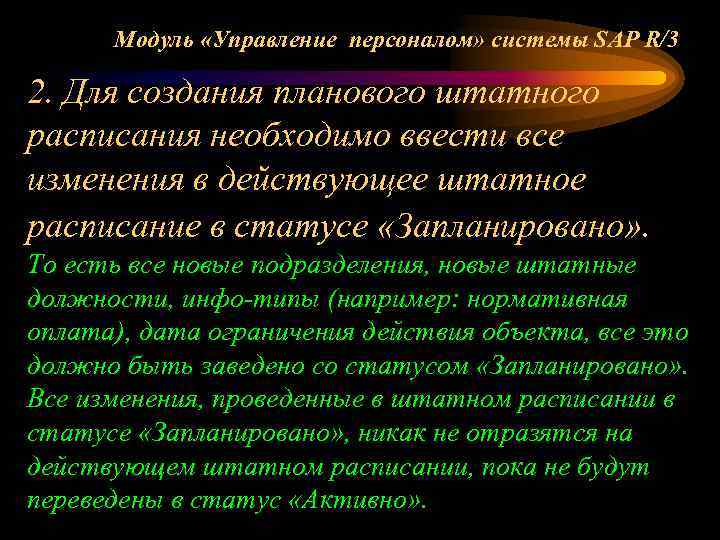 Модуль «Управление персоналом» системы SAP R/3 2. Для создания планового штатного расписания необходимо ввести