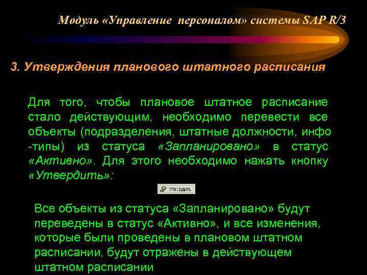Модуль «Управление персоналом» системы SAP R/3 3. Утверждения планового штатного расписания Для того, чтобы