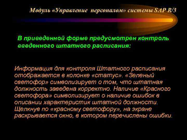 Модуль «Управление персоналом» системы SAP R/3 В приведенной форме предусмотрен контроль введенного штатного расписания: