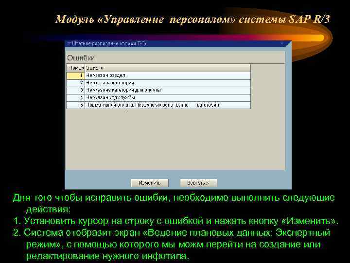 Модуль «Управление персоналом» системы SAP R/3 Для того чтобы исправить ошибки, необходимо выполнить следующие