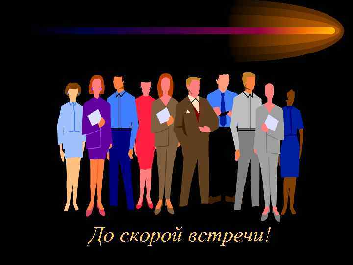 До скорой встречи! 