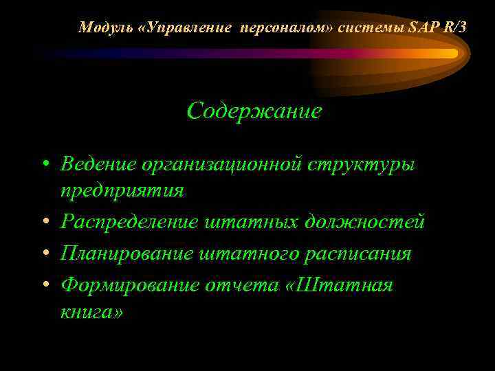 Модуль «Управление персоналом» системы SAP R/3 Содержание • Ведение организационной структуры предприятия • Распределение