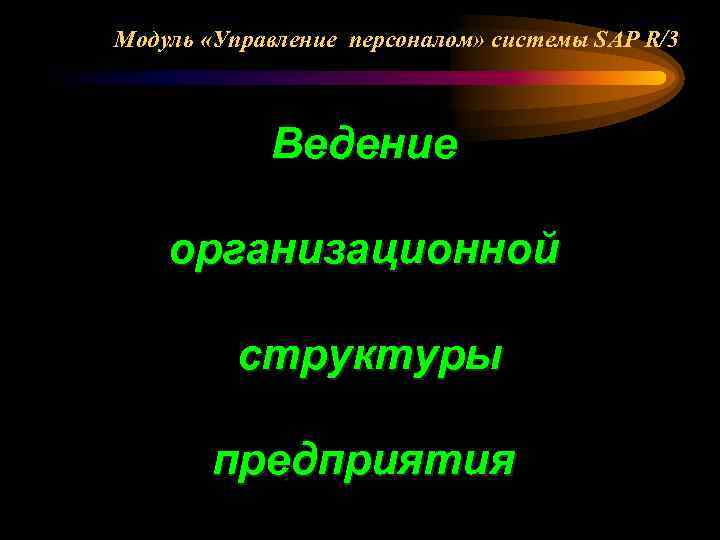 Модуль «Управление персоналом» системы SAP R/3 Ведение организационной структуры предприятия 