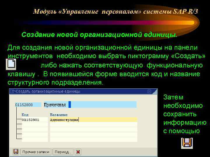 Модуль «Управление персоналом» системы SAP R/3 Создание новой организационной единицы. Для создания новой организационной