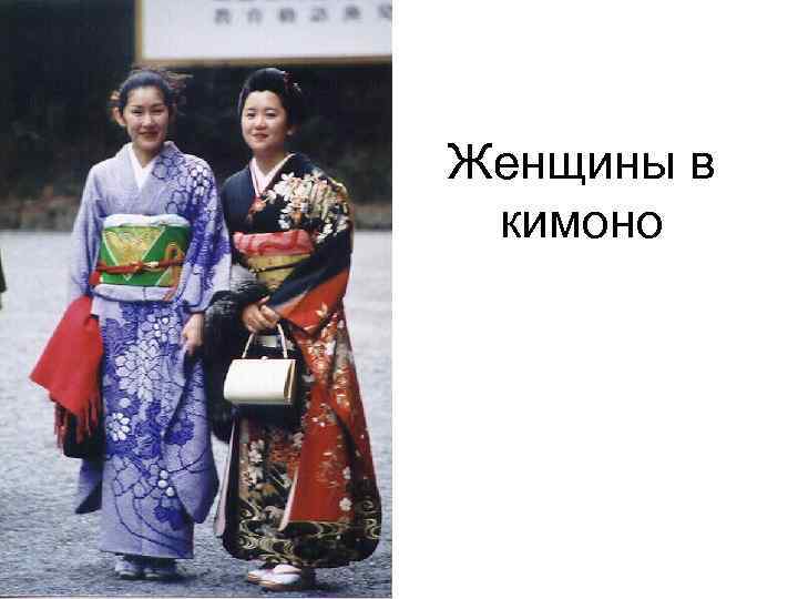 Женщины в кимоно 