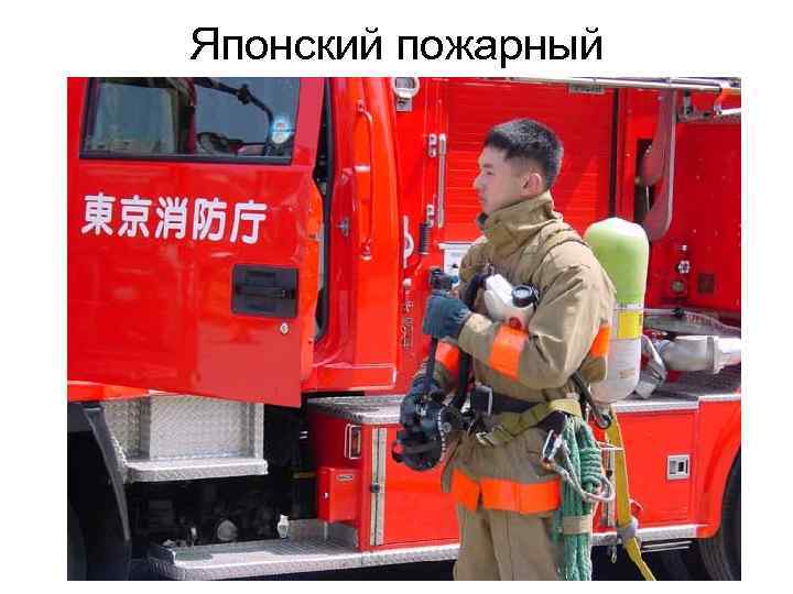 Японский пожарный 