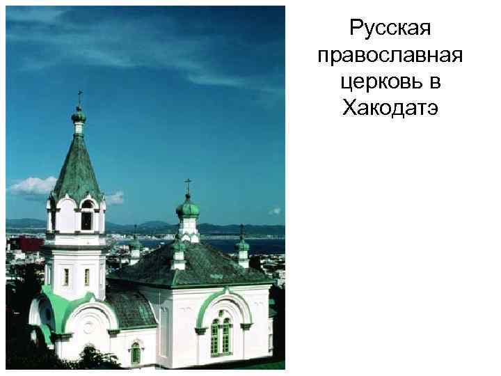 Русская православная церковь в Хакодатэ 