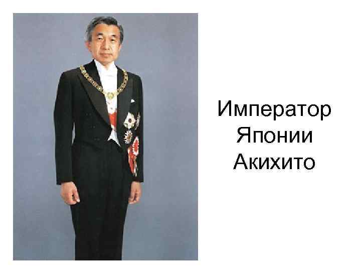 Император Японии Акихито 