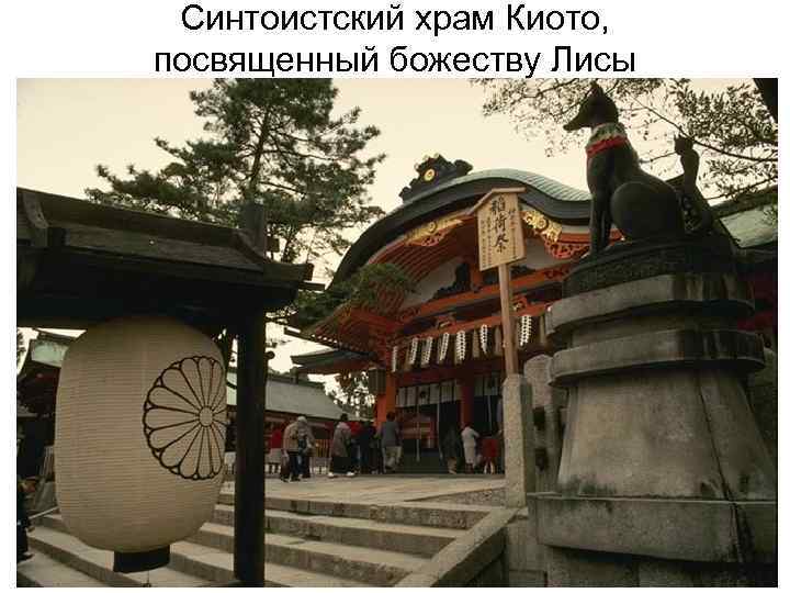Синтоистский храм Киото, посвященный божеству Лисы 