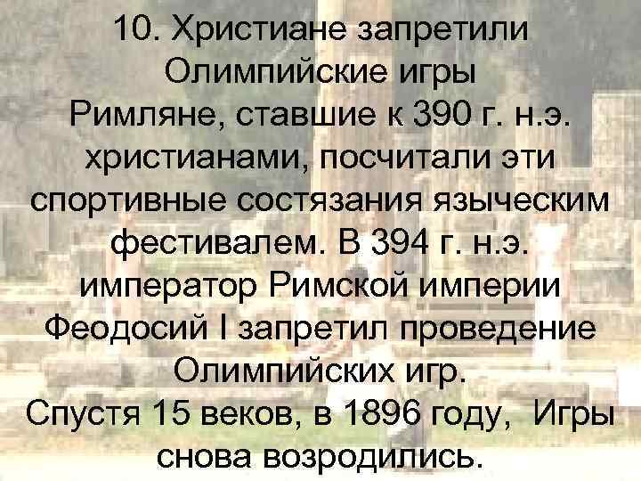 10. Христиане запретили Олимпийские игры Римляне, ставшие к 390 г. н. э. христианами, посчитали