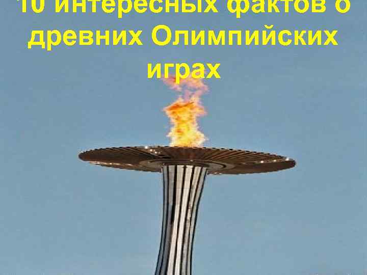 10 интересных фактов о древних Олимпийских играх 