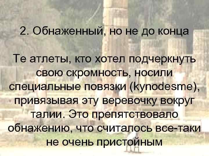 2. Обнаженный, но не до конца Те атлеты, кто хотел подчеркнуть свою скромность, носили