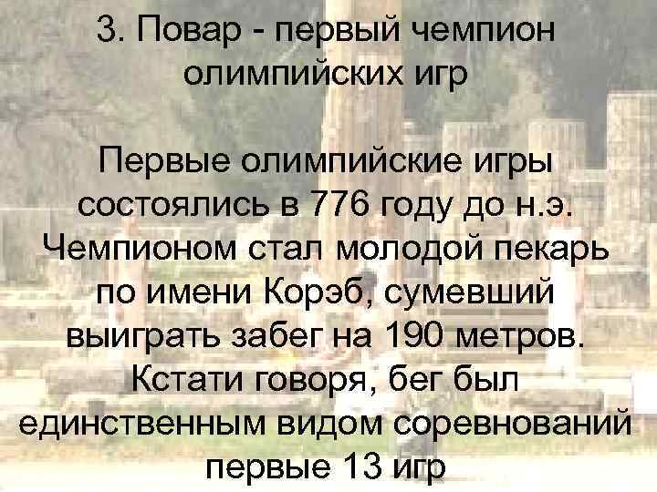 3. Повар - первый чемпион олимпийских игр Первые олимпийские игры состоялись в 776 году