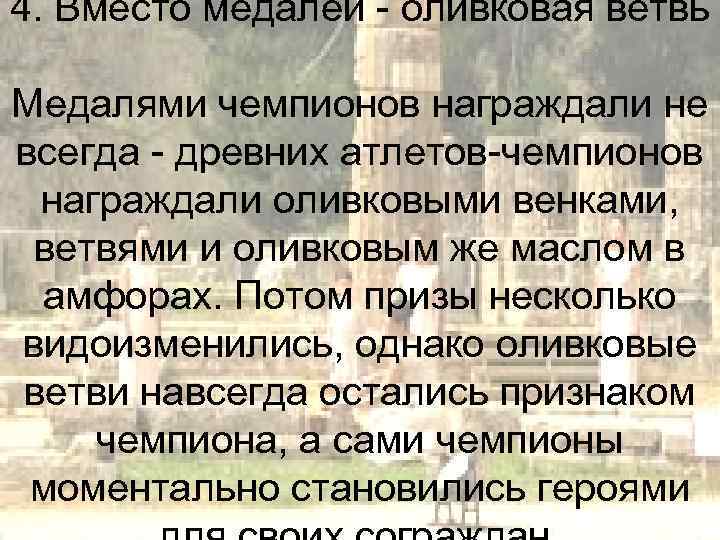 4. Вместо медалей - оливковая ветвь Медалями чемпионов награждали не всегда - древних атлетов-чемпионов