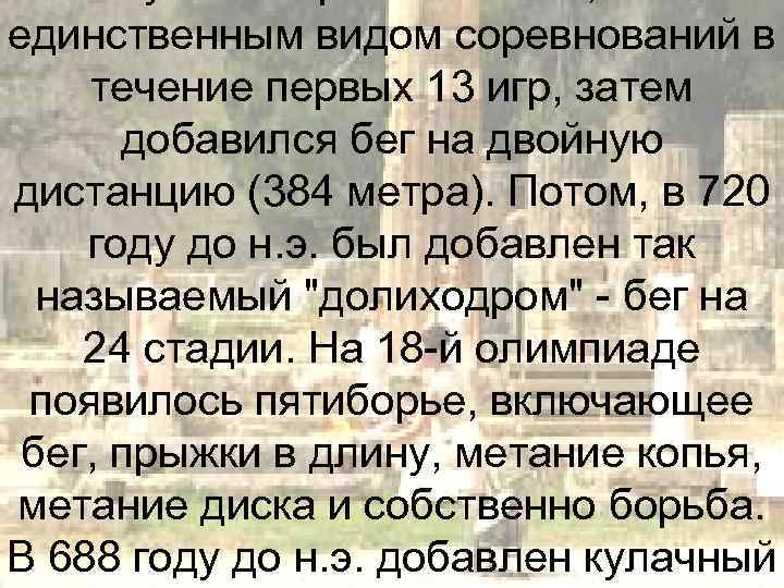 единственным видом соревнований в течение первых 13 игр, затем добавился бег на двойную дистанцию