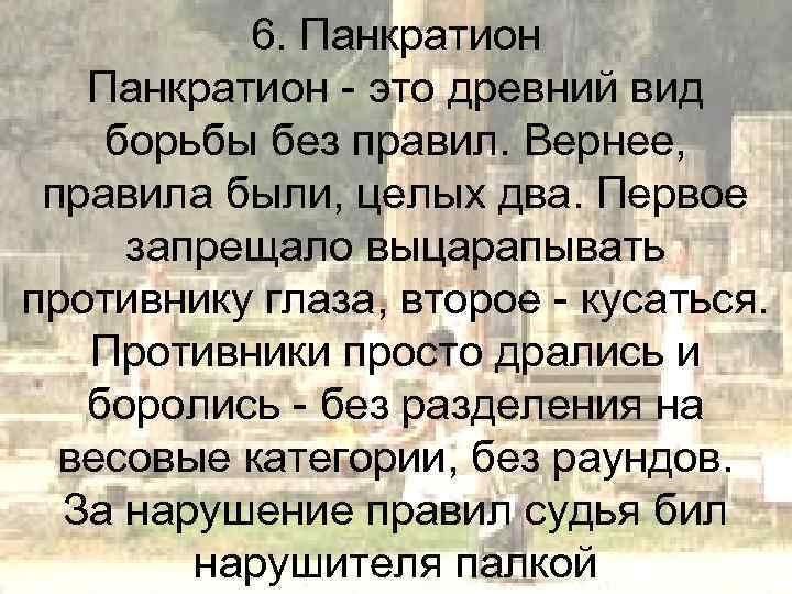 6. Панкратион - это древний вид борьбы без правил. Вернее, правила были, целых два.