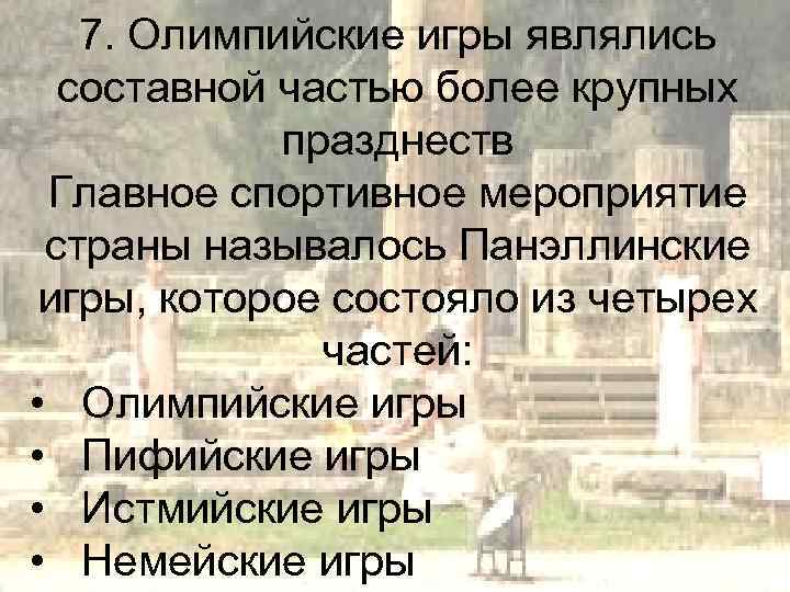 7. Олимпийские игры являлись составной частью более крупных празднеств Главное спортивное мероприятие страны называлось