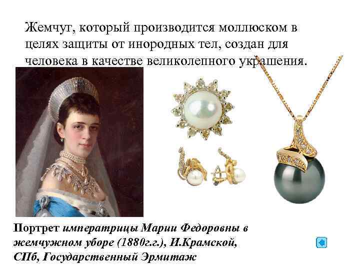 Жемчуг, который производится моллюском в целях защиты от инородных тел, создан для человека в