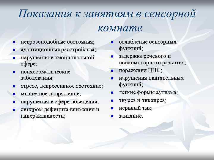 Показания к занятиям в сенсорной комнате n n n n неврозоподобные состояния; адаптационные расстройства;