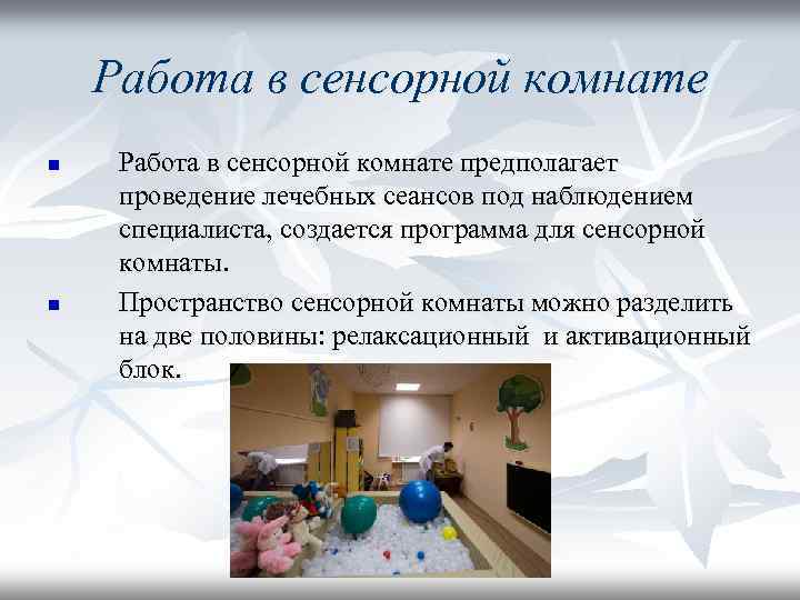 Работа в сенсорной комнате n n Работа в сенсорной комнате предполагает проведение лечебных сеансов