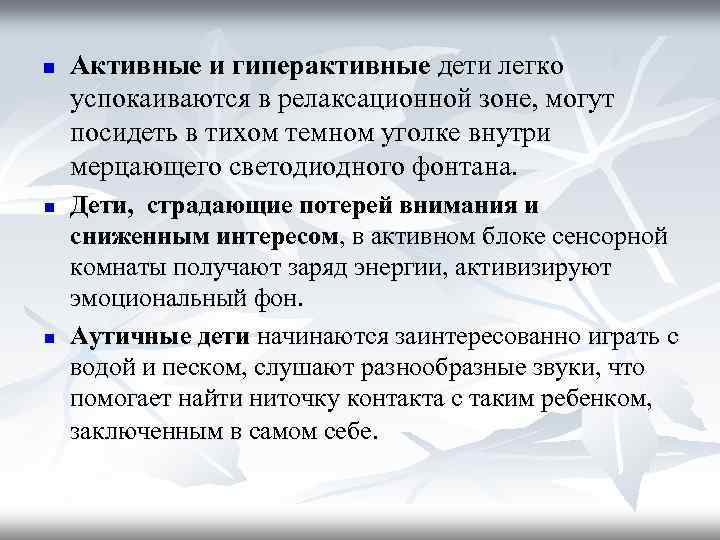 n n n Активные и гиперактивные дети легко успокаиваются в релаксационной зоне, могут посидеть