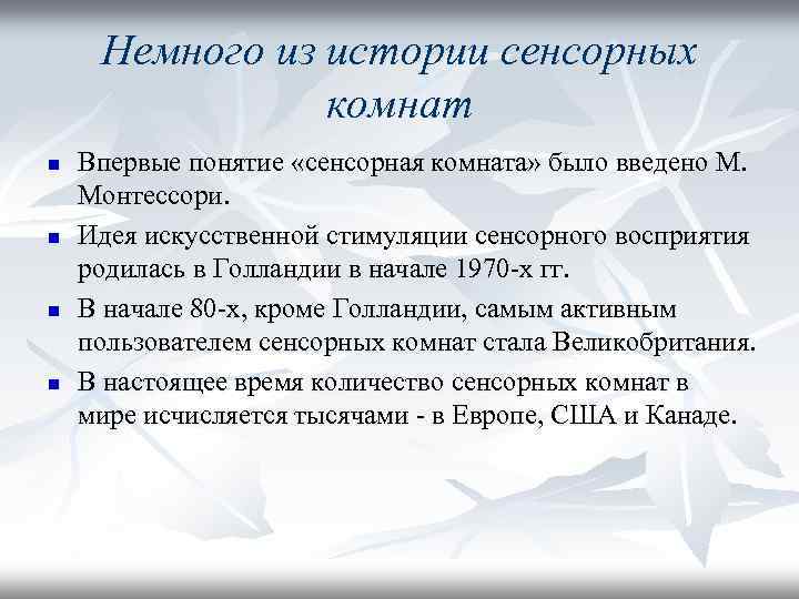 Немного из истории сенсорных комнат n n Впервые понятие «сенсорная комната» было введено М.