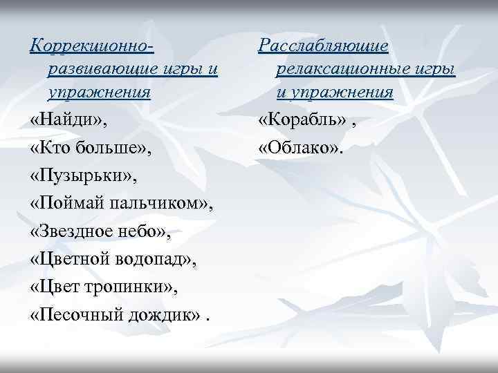 Коррекционноразвивающие игры и упражнения «Найди» , «Кто больше» , «Пузырьки» , «Поймай пальчиком» ,