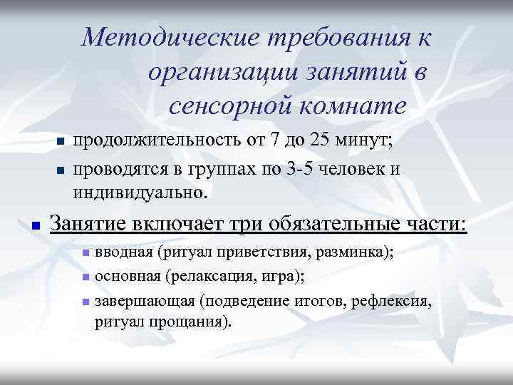 Методические требования к организации занятий в сенсорной комнате n n n продолжительность от 7