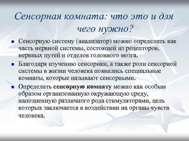 Сенсорная комната: что это и для чего нужно? n n n Сенсорную систему (анализатор)