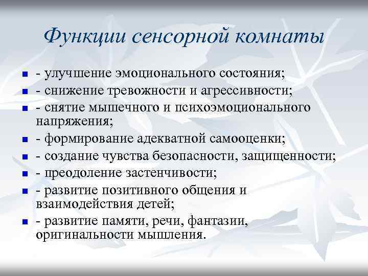 Функции сенсорной комнаты n n n n - улучшение эмоционального состояния; - снижение тревожности