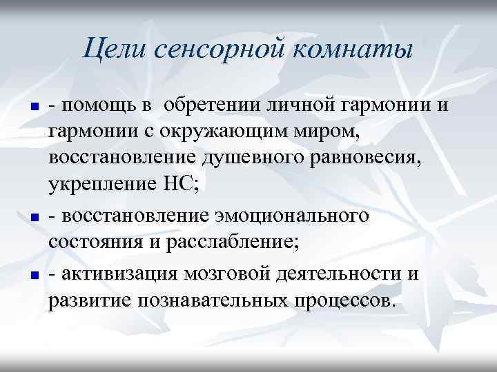 Цели сенсорной комнаты n n n - помощь в обретении личной гармонии и гармонии