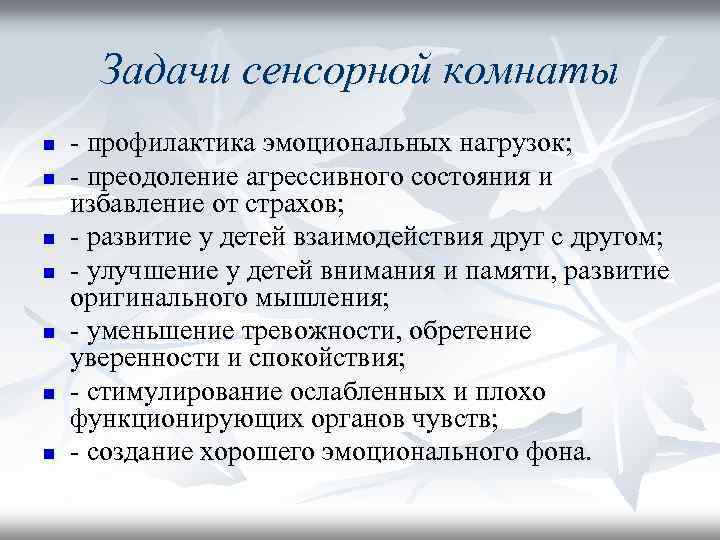 Задачи сенсорной комнаты n n n n - профилактика эмоциональных нагрузок; - преодоление агрессивного