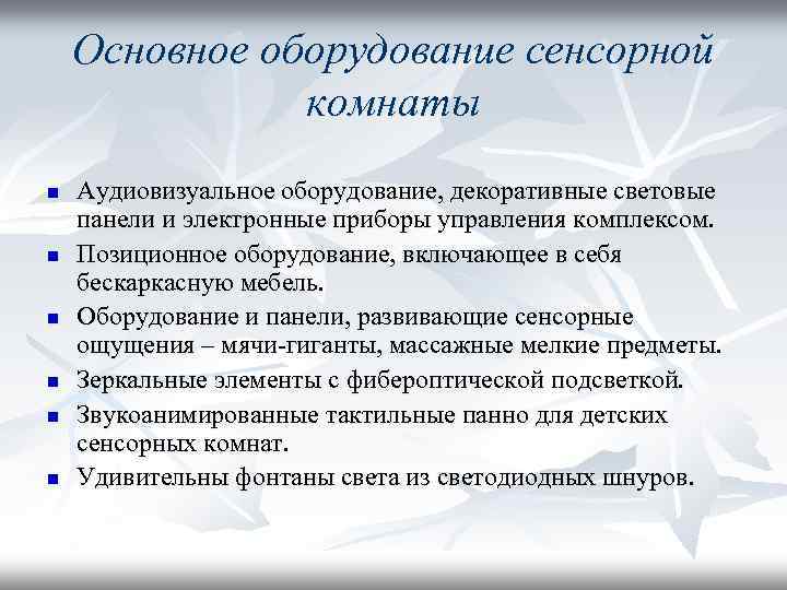 Основное оборудование сенсорной комнаты n n n Аудиовизуальное оборудование, декоративные световые панели и электронные