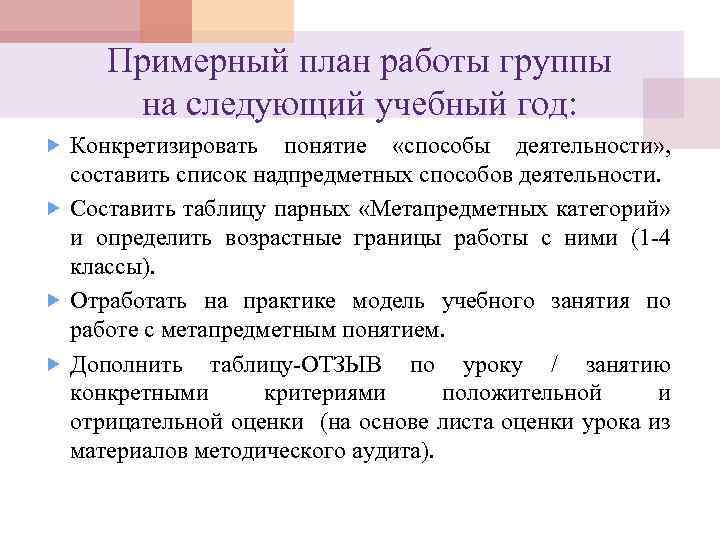 Примерный план работы группы на следующий учебный год: Конкретизировать понятие «способы деятельности» , составить