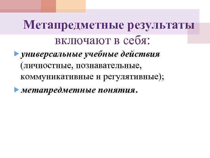 Метапредметные результаты включают в себя: универсальные учебные действия (личностные, познавательные, коммуникативные и регулятивные); метапредметные